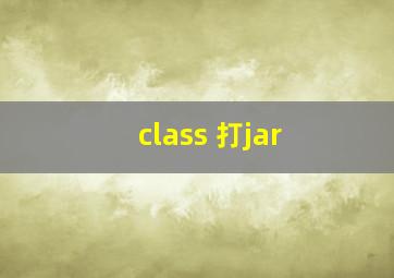 class 打jar